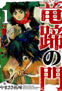 竜蹄の門シリーズ