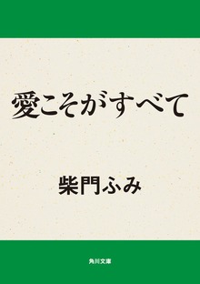 愛こそがすべて