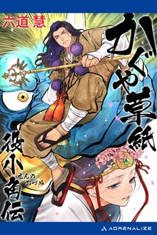 かぐや草紙 役小角伝