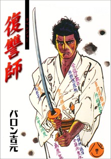 復讐師