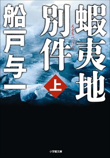 蝦夷地別件