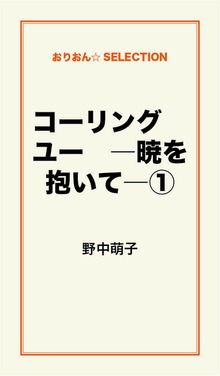 コーリング ユー ―暁を抱いて―