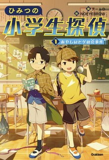 ひみつの小学生探偵（学研）