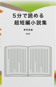 5分で読める超短編小説集