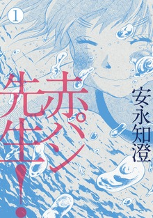 赤パン先生！