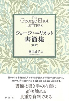ジョージ・エリオット書簡集【抄訳】