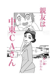 親友は中東CAさん 1