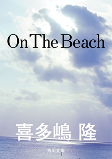 Ｏｎ Ｔｈｅ Ｂｅａｃｈ