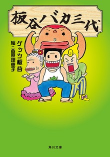 板谷バカ三代