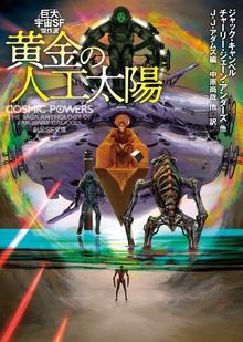 黄金の人工太陽 巨大宇宙ＳＦ傑作選