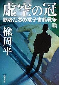 虚空の冠―覇者たちの電子書籍戦争―