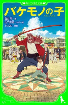 バケモノの子