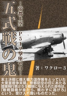 「五式戦の鬼」 （縦組み）
