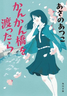 かんかん橋