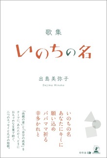 歌集 いのちの名