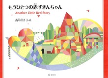 もうひとつの赤ずきんちゃん