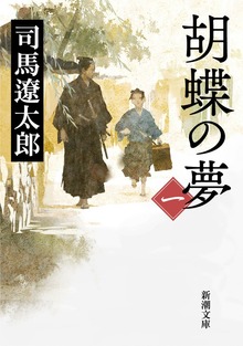 胡蝶の夢