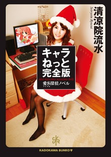 キャラねっと完全版 愛＄探偵ノベル