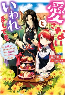 愛さないといわれましても ～元魔王の伯爵令嬢は生真面目軍人に餌付けをされて幸せになる～（Mノベルスｆ）
