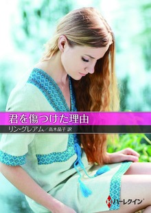 君を傷つけた理由【ハーレクインＳＰ文庫版】