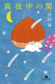 真夜中の栗