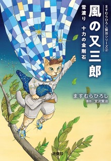 ますむらひろし賢治シリーズ