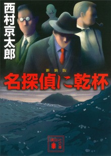 名探偵