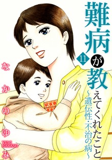難病が教えてくれたこと11～遺伝性・不治の病～