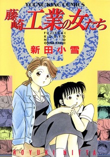 藤崎工業の女たち（ヤングキングコミックス）