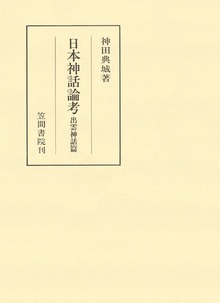 日本神話論考 出雲神話篇