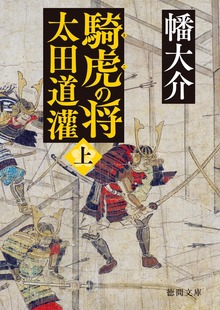 騎虎の将 太田道灌