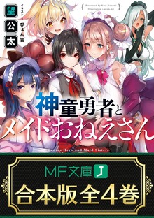 【合本版】神童勇者とメイドおねえさん 全４巻