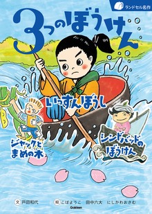３つのぼうけん いっすんぼうし ジャックとまめの木 シンドバッドのぼうけん
