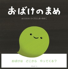 おばけのまめ