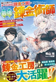 俺だけ使えるチートスキル【錬金工房】で最強の錬金術師になっていた～ハズレスキルと思っていましたが、【鑑定】【異空間収納】【スキル付与＆剥奪】で敵なしです～【電子限定SS付き】