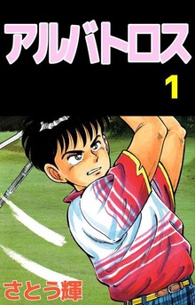 アルバトロス（ビーグリー）