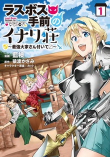 ラスボス手前のイナリ荘～最強大家さん付いてます～