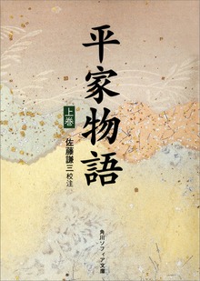 平家物語