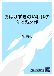 おばけずきのいわれ少々と処女作