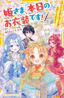 姫さま、本日のお衣装です！ わたしの衣装で落ちぶれ姫を王妃にしてみせます！？