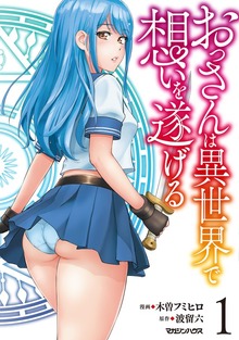 おっさんは異世界で想いを遂げる