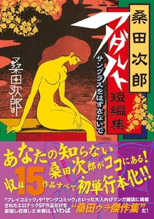 桑田次郎アダルト短編集（マンガショップ）