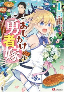 おしかけ勇者嫁 勇者は放逐されたおっさんを追いかけ、スローライフを応援する
