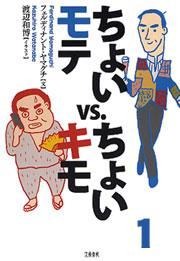 ちょいモテvs.ちょいキモ（文春e-book）