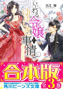 【合本版】いじわる令嬢のゆゆしき事情 全３巻