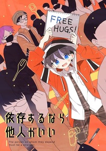 依存するなら他人がいい