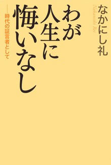 わが人生に悔いなし 時代の証言者として