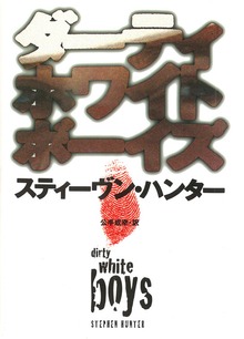 ダーティホワイトボーイズ