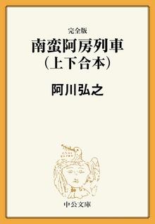 完全版 南蛮阿房列車（上下合本）