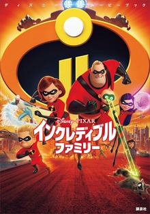 ディズニームービーブック インクレディブル・ファミリー